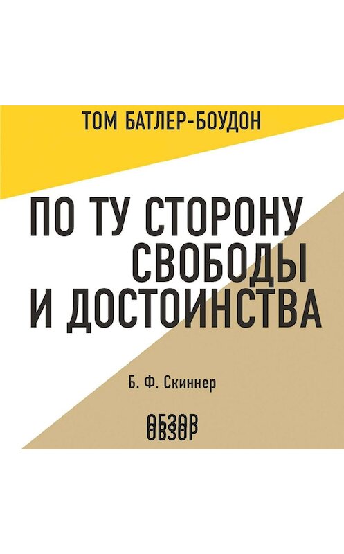 Обложка аудиокниги «По ту сторону свободы и достоинства. Б. Ф. Скиннер (обзор)» автора .