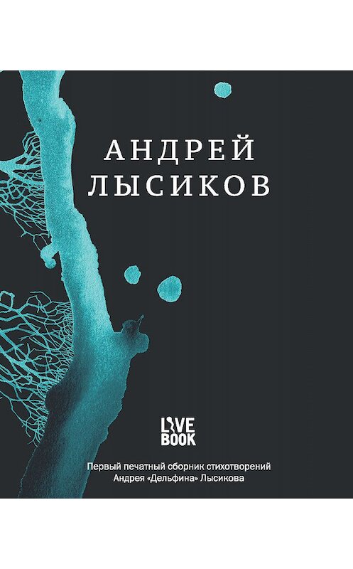 Обложка книги «Стихи» автора Андрея Лысикова издание 2015 года. ISBN 9785904584979.