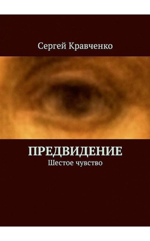 Обложка книги «Предвидение. Шестое чувство» автора Сергей Кравченко. ISBN 9785448588440.