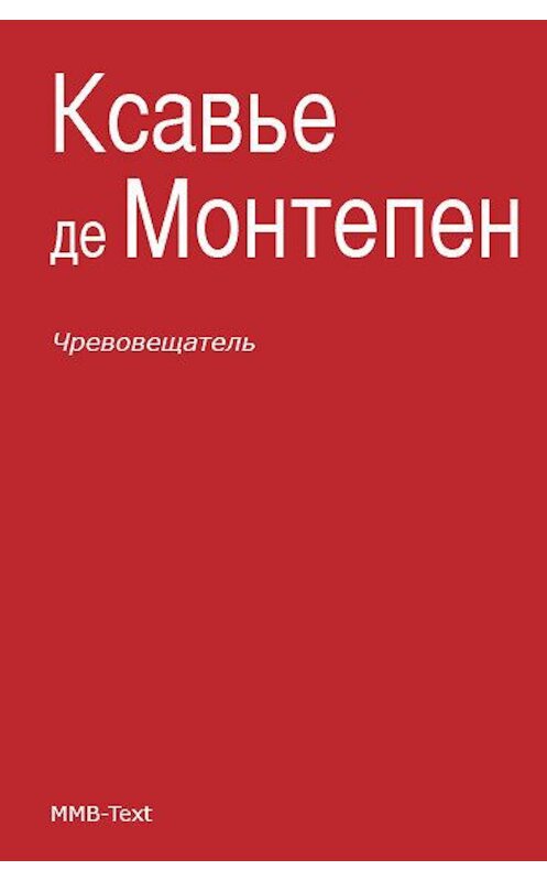 Обложка книги «Чревовещатель» автора Ксавье Де Монтепен.