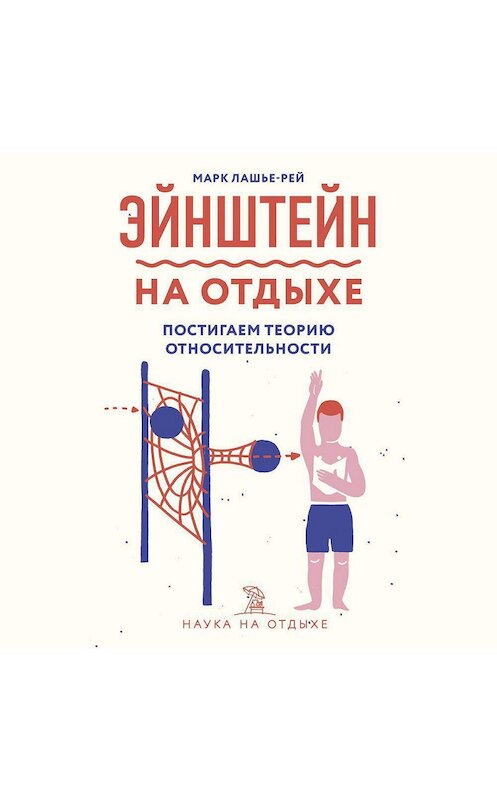 Обложка аудиокниги «Эйнштейн на отдыхе. Постигаем теорию относительности» автора Марка Лашье-Рея.