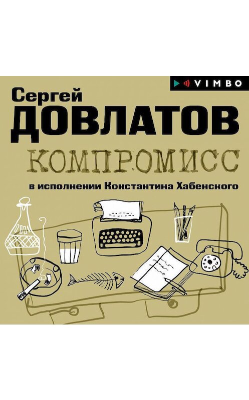 Обложка аудиокниги «Компромисс» автора Сергея Довлатова.