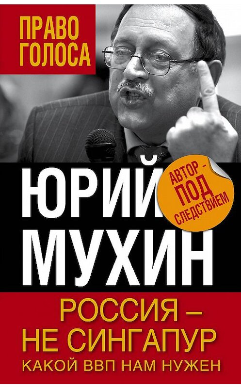 Обложка книги «Россия – не Сингапур. Какой ВВП нам нужен» автора Юрия Мухина издание 2016 года. ISBN 9785906880369.