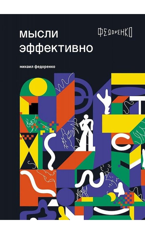 Обложка книги «Мысли эффективно» автора Михаил Федоренко. ISBN 9785449630988.