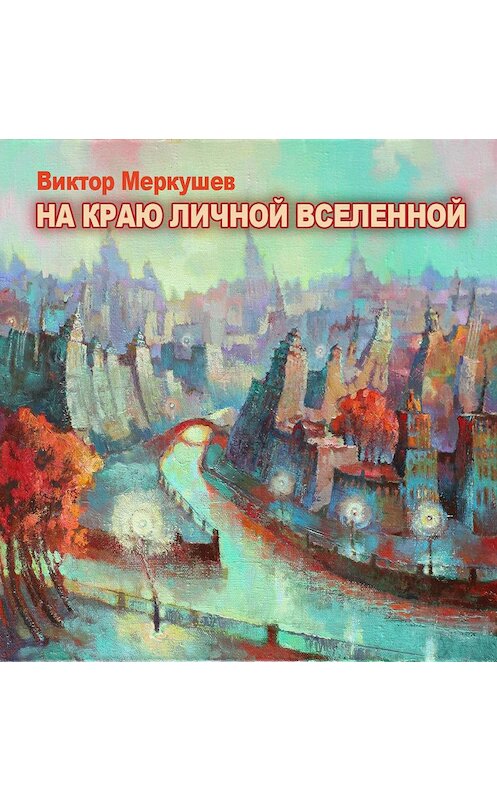 Обложка книги «На краю личной Вселенной» автора Виктора Меркушева издание 2020 года. ISBN 9785916381740.