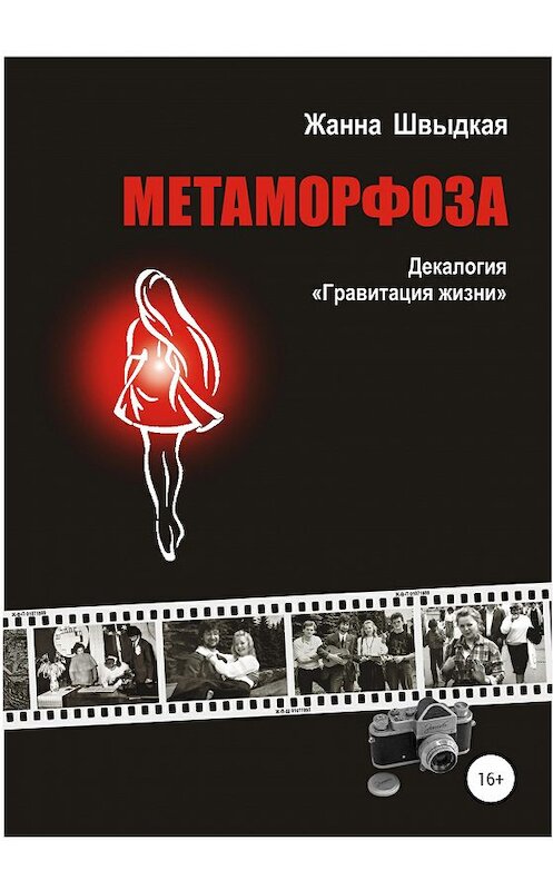 Обложка книги «Метаморфоза. Декалогия «Гравитация жизни»» автора Жанны Швыдкая издание 2020 года.