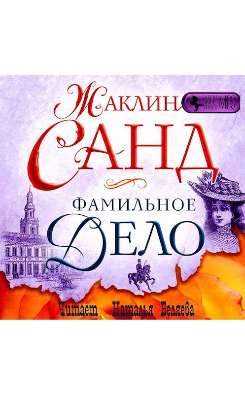 Обложка аудиокниги «Фамильное дело» автора Жаклина Санда.