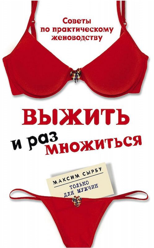 Обложка книги «Выжить и размножиться» автора Максим Сырбу издание 2011 года. ISBN 9785227030634.
