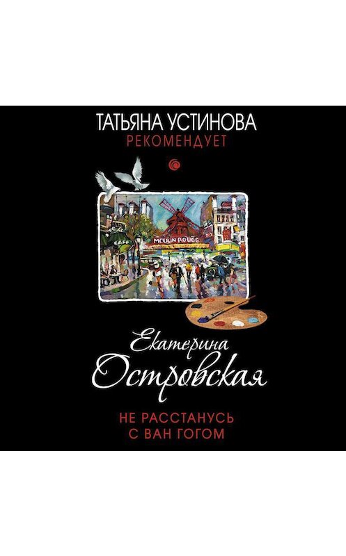 Обложка аудиокниги «Не расстанусь с Ван Гогом» автора Екатериной Островская.