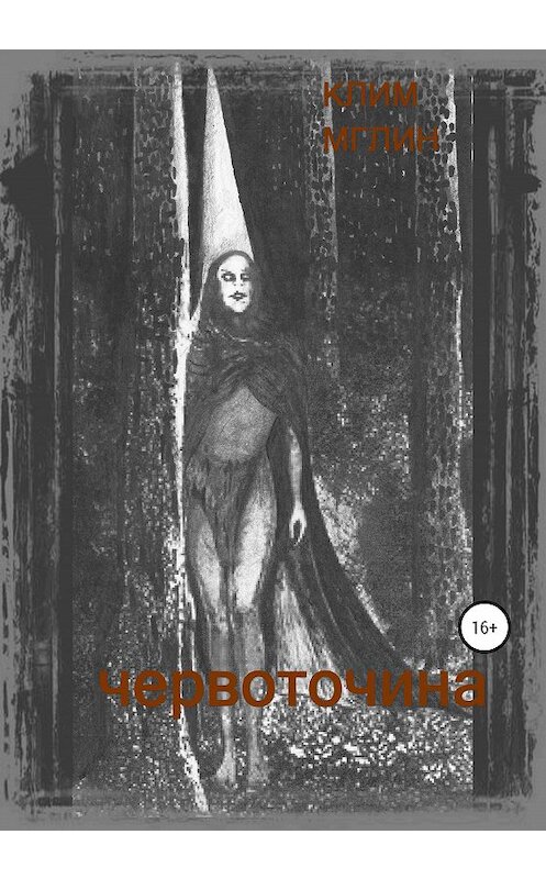 Обложка книги «Червоточина» автора Клима Мглина издание 2020 года.