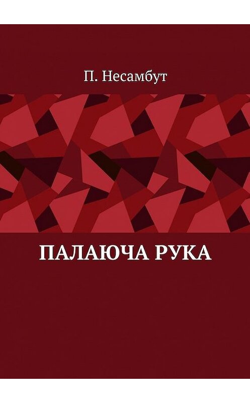 Обложка книги «Палаюча рука» автора П. Несамбута. ISBN 9785448372599.