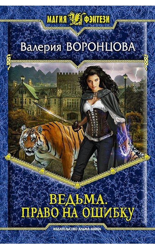 Обложка книги «Ведьма. Право на ошибку» автора Валерии Воронцовы издание 2015 года. ISBN 9785992219692.