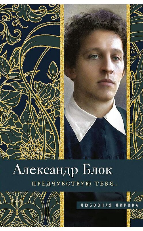 Обложка книги «Предчувствую тебя…» автора Александра Блока издание 2019 года. ISBN 9785227088444.