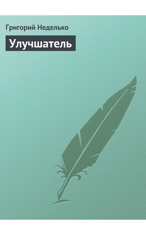 Обложка книги «Улучшатель» автора Григория Недельки издание 2012 года.