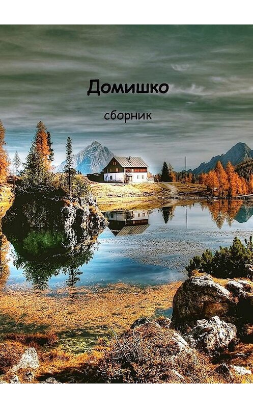 Обложка книги «Домишко» автора . ISBN 9785449007421.