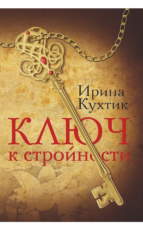 Обложка книги «Ключ к стройности» автора Ириной Кухтик издание 2016 года. ISBN 9785906817822.