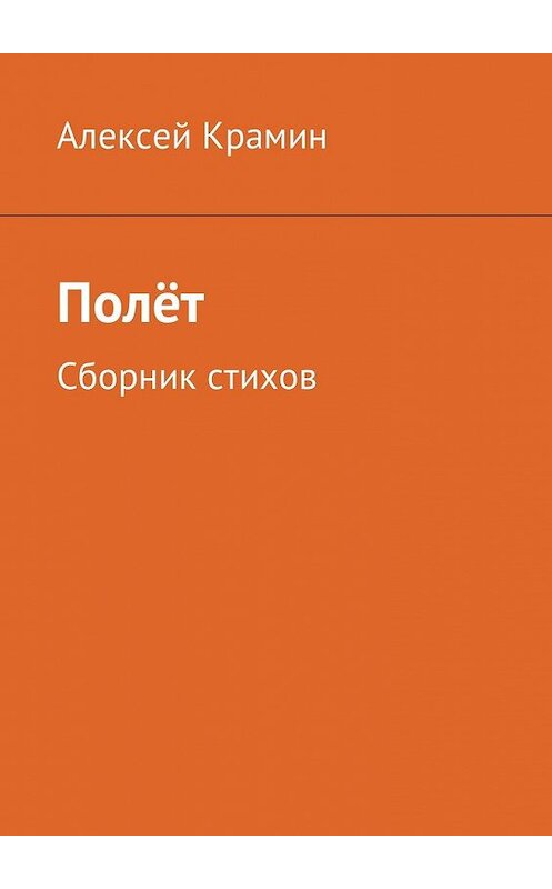 Обложка книги «Полёт. Сборник стихов» автора Алексея Крамина. ISBN 9785448575167.