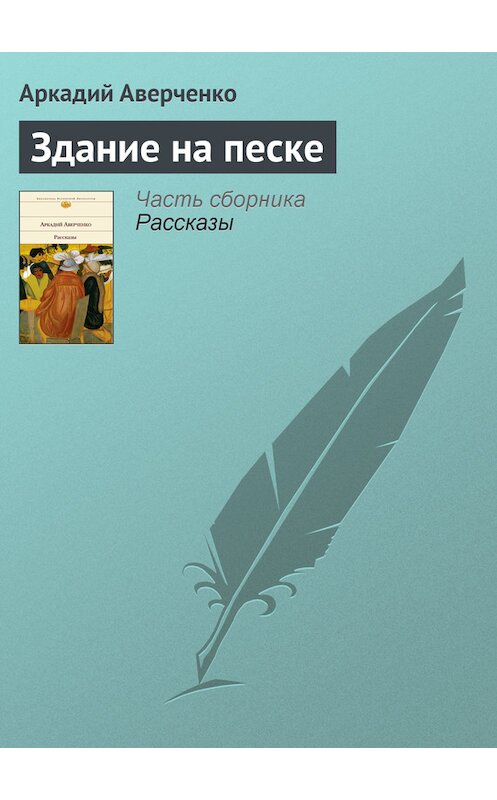 Обложка книги «Здание на песке» автора Аркадия Аверченки издание 2008 года.