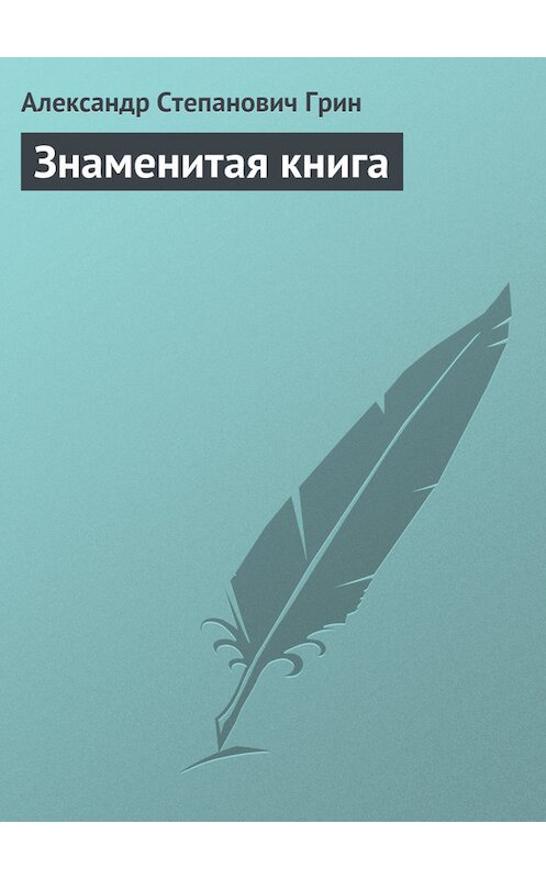 Обложка книги «Знаменитая книга» автора Александра Грина.