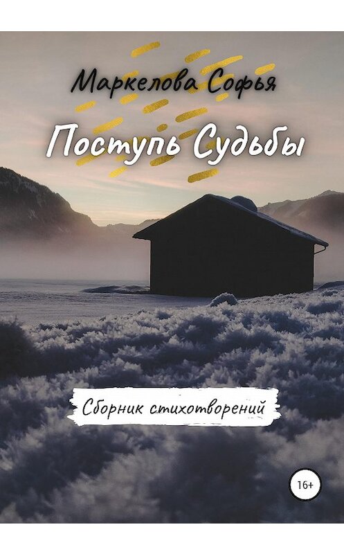 Обложка книги «Поступь Судьбы» автора Софьи Маркеловы издание 2020 года.