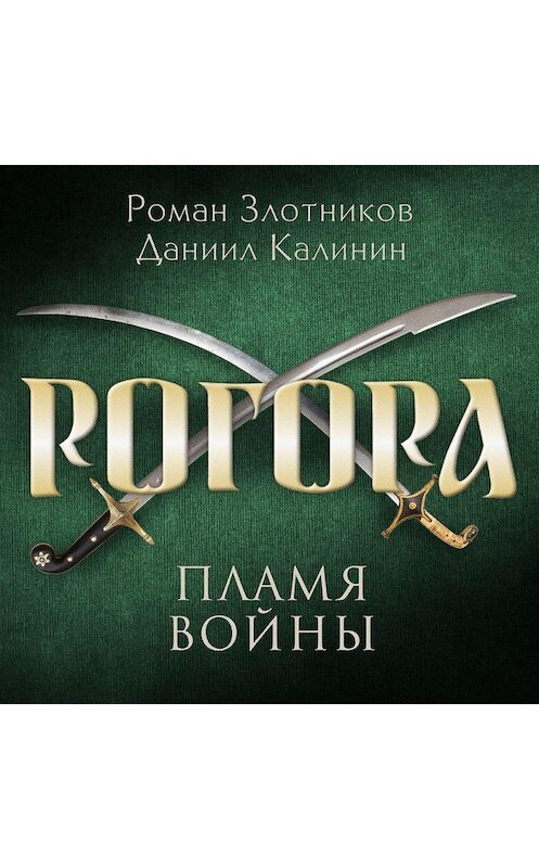 Обложка аудиокниги «Рогора. Пламя войны» автора .