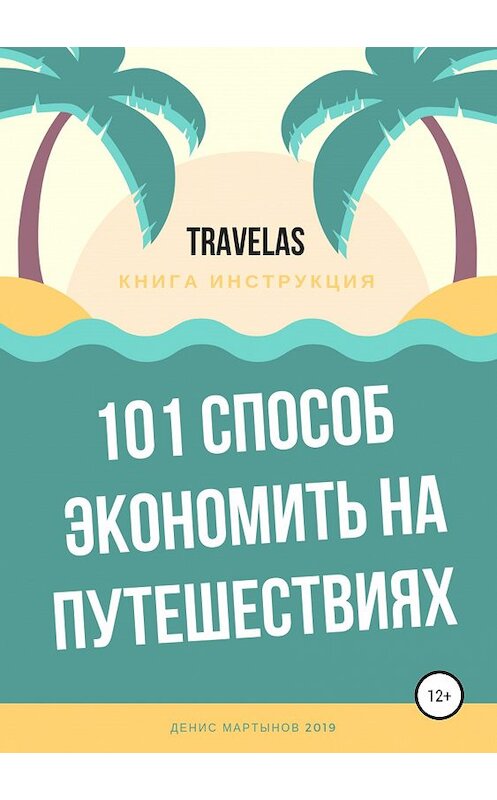 Обложка книги «101 способ экономить на путешествиях» автора Дениса Мартынова издание 2019 года.