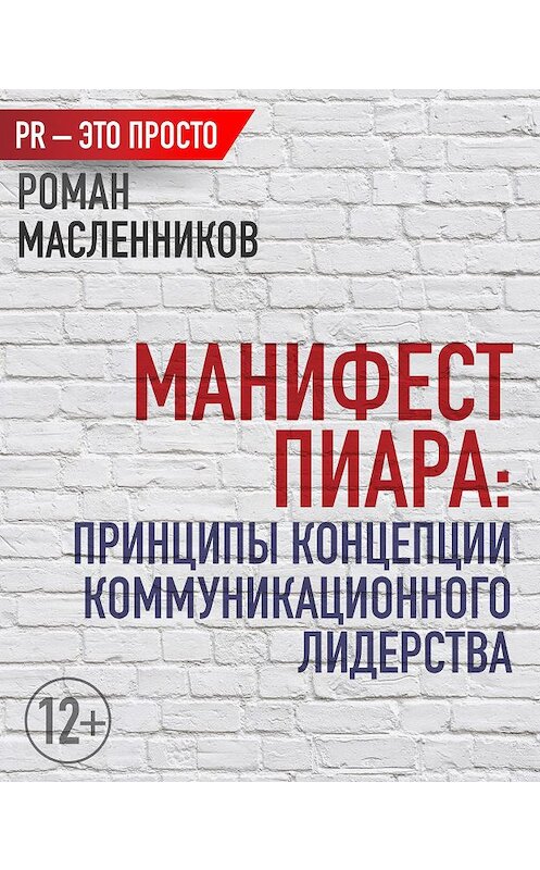 Обложка книги «Манифест Пиара: принципы концепции коммуникационного лидерства» автора Романа Масленникова издание 2013 года.
