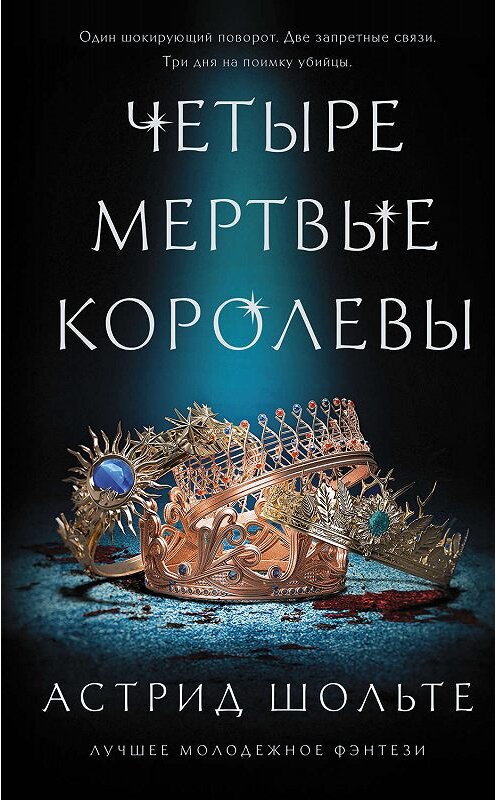 Обложка книги «Четыре мертвые королевы» автора Астрид Шольте издание 2019 года. ISBN 9785171134662.