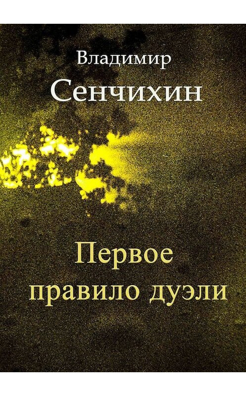 Обложка книги «Первое правило дуэли» автора Владимира Сенчихина. ISBN 9785449808417.