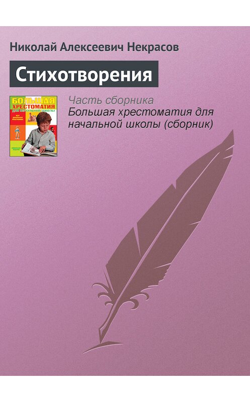 Обложка книги «Стихотворения» автора Николая Некрасова издание 2012 года. ISBN 9785699566198.