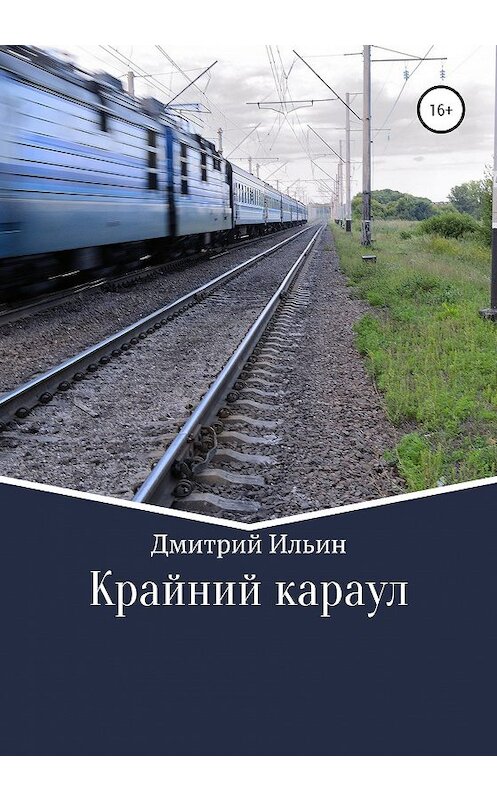 Обложка книги «Крайний караул» автора Дмитрия Ильина издание 2020 года. ISBN 9785532067899.