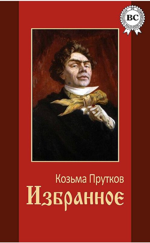 Обложка книги «Избранное» автора Козьмы Пруткова.