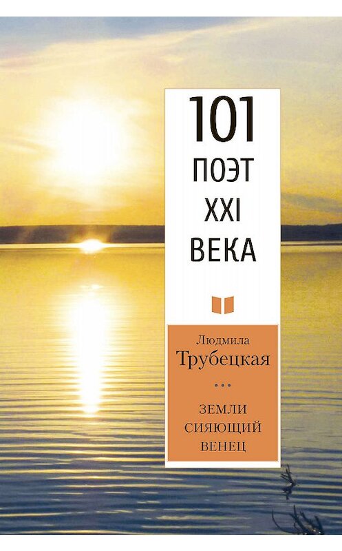 Обложка книги «Земли сияющий венец» автора Людмилы Трубецкая издание 2020 года. ISBN 9785000959572.