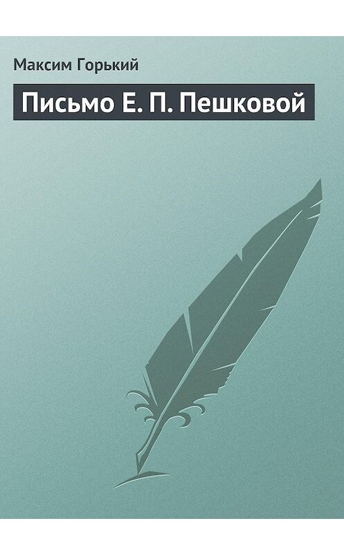 Обложка книги «Письмо Е. П. Пешковой» автора Максима Горькия.