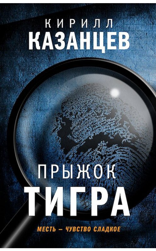 Обложка книги «Прыжок тигра» автора Кирилла Казанцева. ISBN 9785040988150.