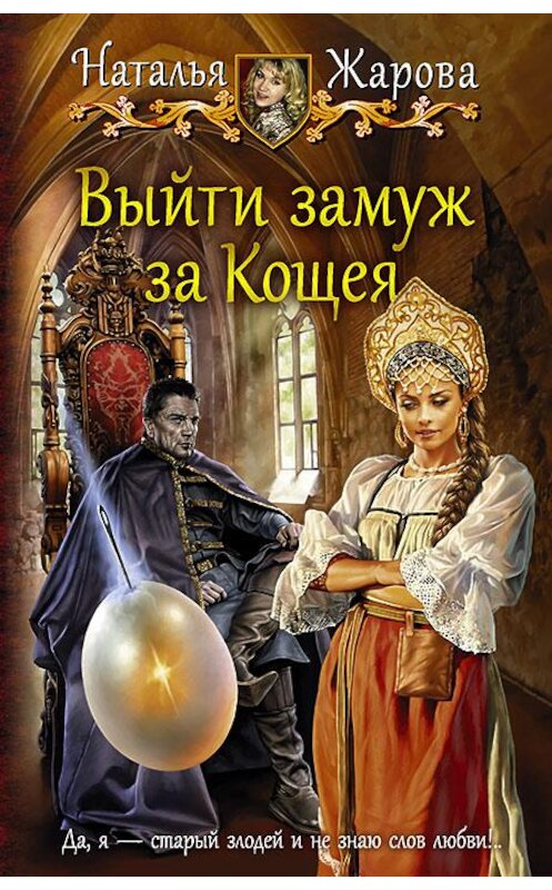 Обложка книги «Выйти замуж за Кощея» автора Натальи Жаровы издание 2018 года. ISBN 9785992226317.