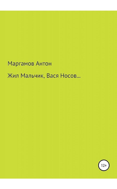Обложка книги «Жил мальчик, Вася Носов…» автора Антона Маргамова издание 2020 года.