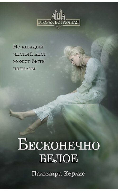 Обложка книги «Бесконечно белое» автора Пальмиры Керлиса. ISBN 9785989012213.