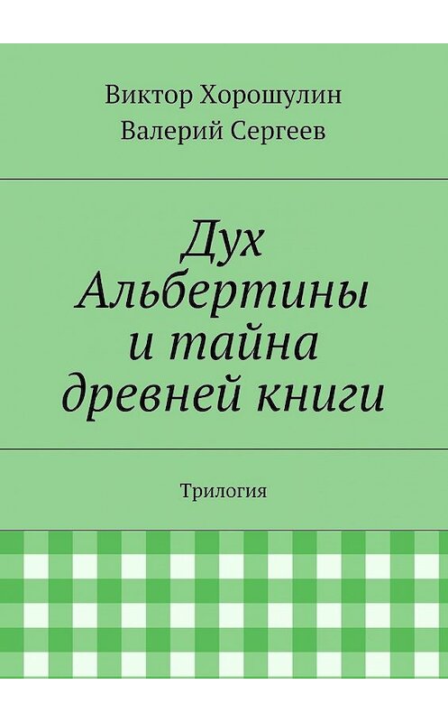 Обложка книги «Дух Альбертины и тайна древней книги. Трилогия» автора . ISBN 9785448312045.