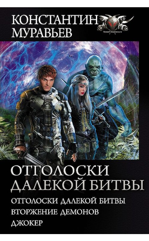 Обложка книги «Отголоски далекой битвы: Отголоски далекой битвы. Вторжение демонов. Джокер» автора Константина Муравьёва издание 2020 года. ISBN 9785171210823.