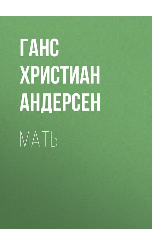 Обложка книги «Мать» автора Ганса Андерсена.