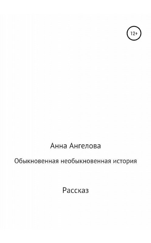 Обложка книги «Обыкновенная необыкновенная история» автора Анны Ангеловы издание 2020 года.