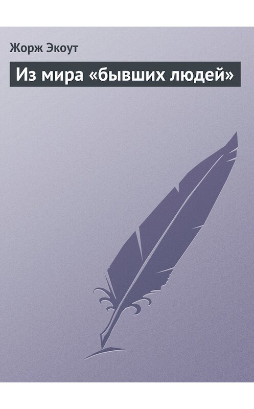 Обложка книги «Из мира «бывших людей»» автора Жоржа Экоута.