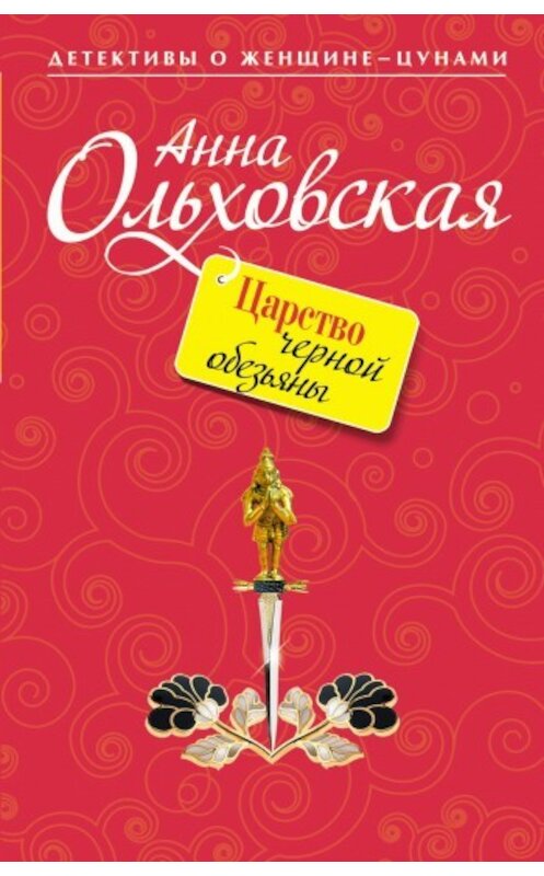 Обложка книги «Царство черной обезьяны» автора Анны Ольховская издание 2010 года. ISBN 9785699406715.