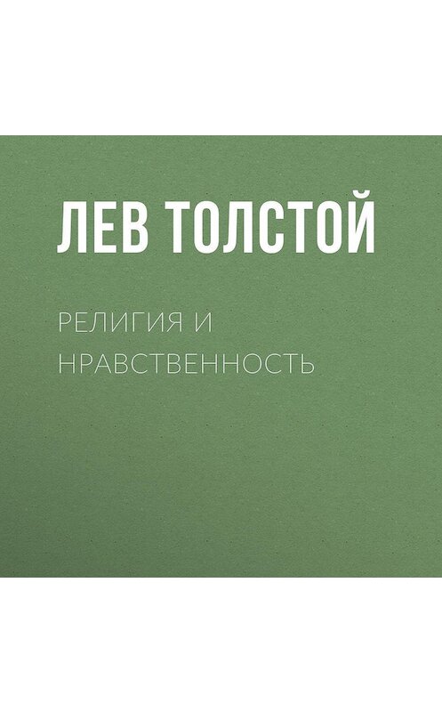 Обложка аудиокниги «Религия и нравственность» автора Лева Толстоя.