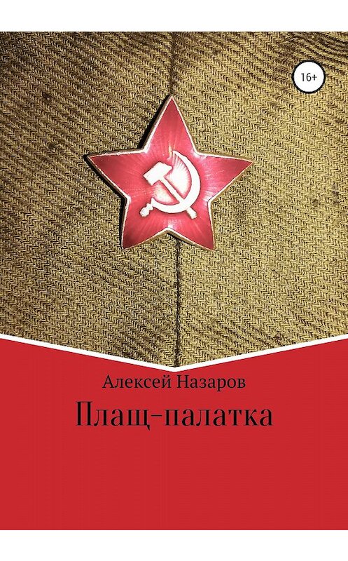 Обложка книги «Плащ-палатка» автора Алексея Назарова издание 2020 года.