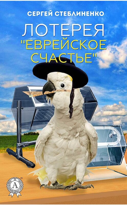 Обложка книги «Лотерея «Еврейское счастье»» автора Сергей Стеблиненко издание 2017 года.