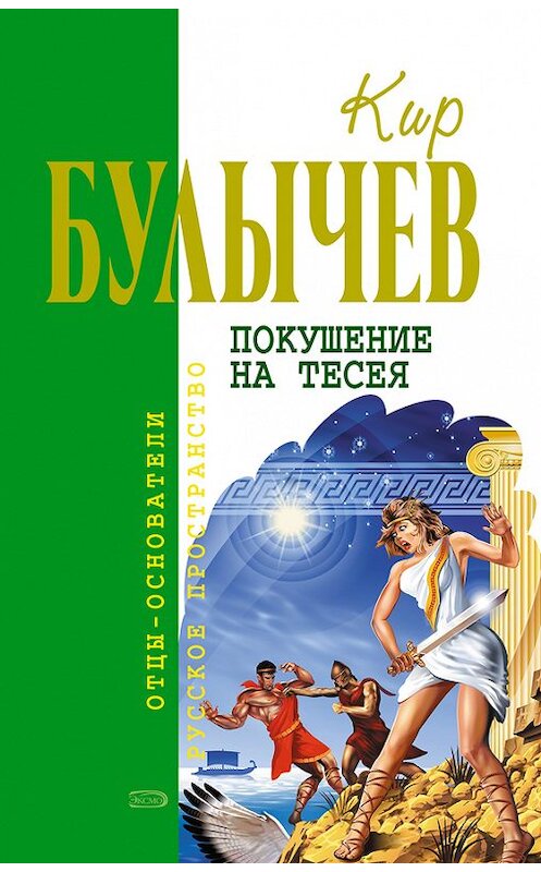 Обложка книги «Покушение на Тесея» автора Кира Булычева издание 2005 года. ISBN 5699140581.
