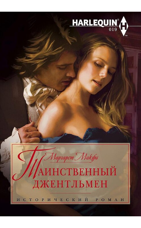 Обложка книги «Таинственный джентльмен» автора Маргарет Макфи издание 2013 года. ISBN 9785227042071.
