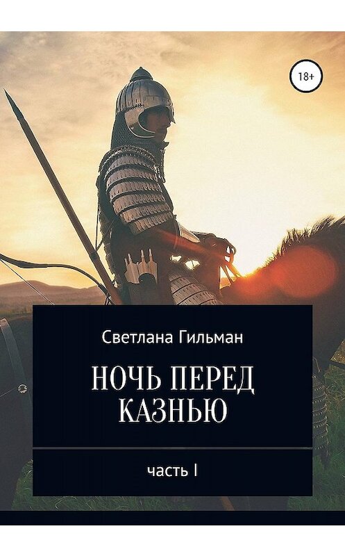 Обложка книги «Ночь перед казнью» автора Светланы Гильман издание 2020 года.